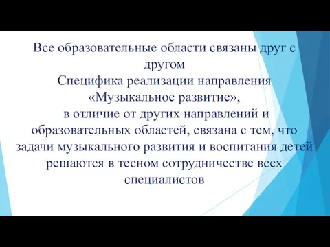 Все образовательные области связаны друг с другом Специфика реализации направления