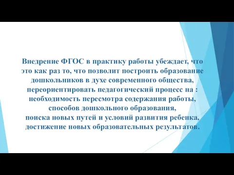 Внедрение ФГОС в практику работы убеждает, что это как раз