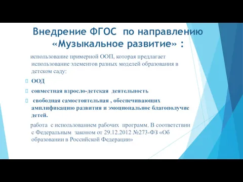 Внедрение ФГОС по направлению «Музыкальное развитие» : использование примерной ООП,