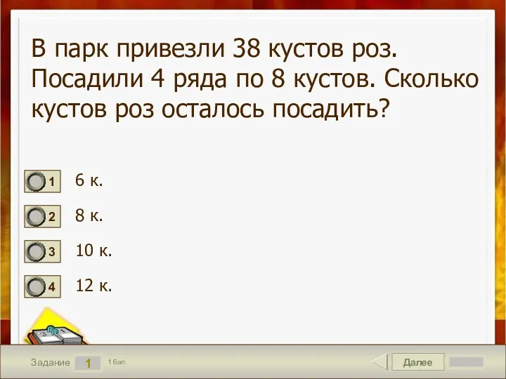 Далее 1 Задание 1 бал. В парк привезли 38 кустов