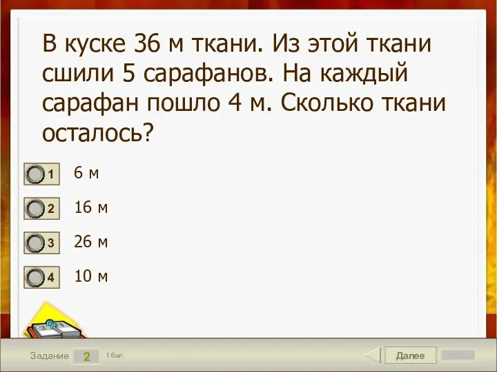 Далее 2 Задание 1 бал. В куске 36 м ткани.