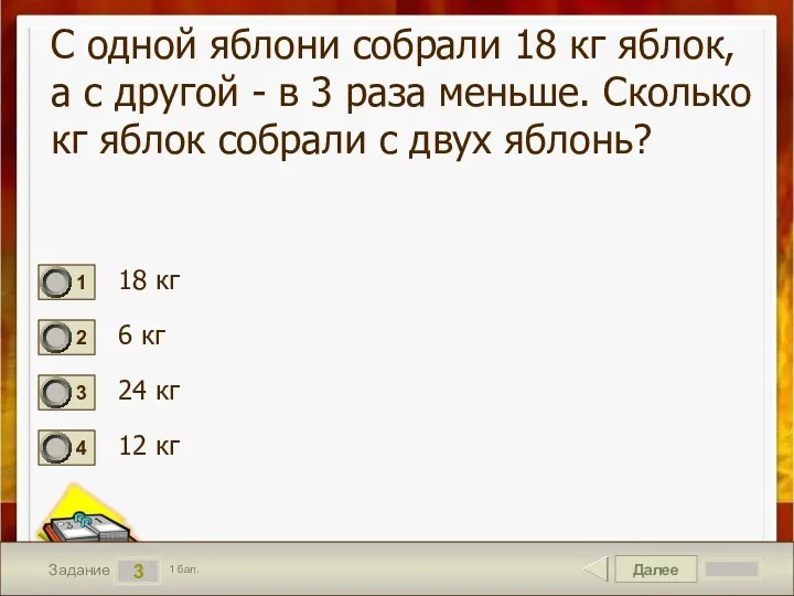 Далее 3 Задание 1 бал. С одной яблони собрали 18