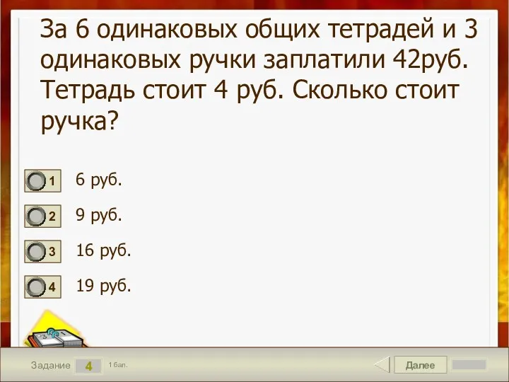 Далее 4 Задание 1 бал. За 6 одинаковых общих тетрадей