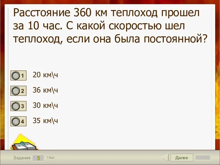 Далее 5 Задание 1 бал. Расстояние 360 км теплоход прошел