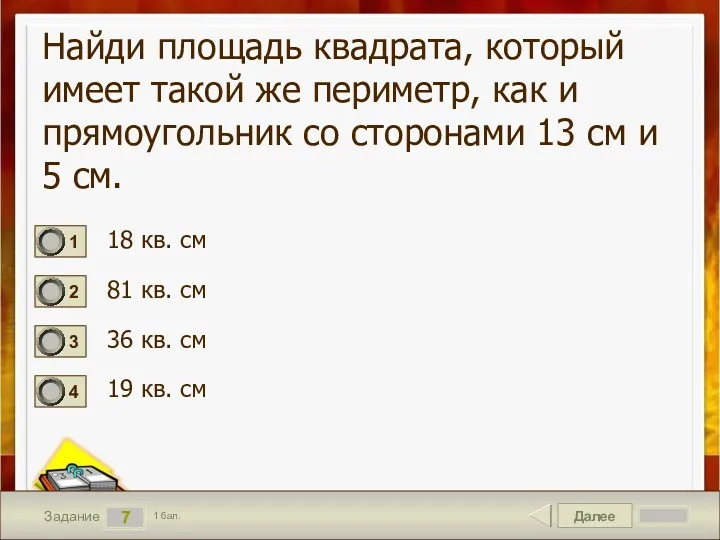 Далее 7 Задание 1 бал. Найди площадь квадрата, который имеет