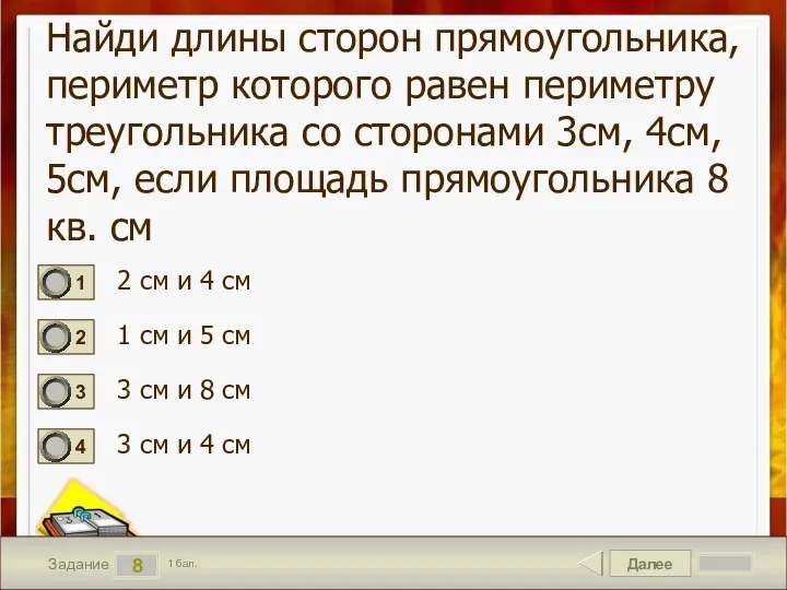 Далее 8 Задание 1 бал. Найди длины сторон прямоугольника, периметр