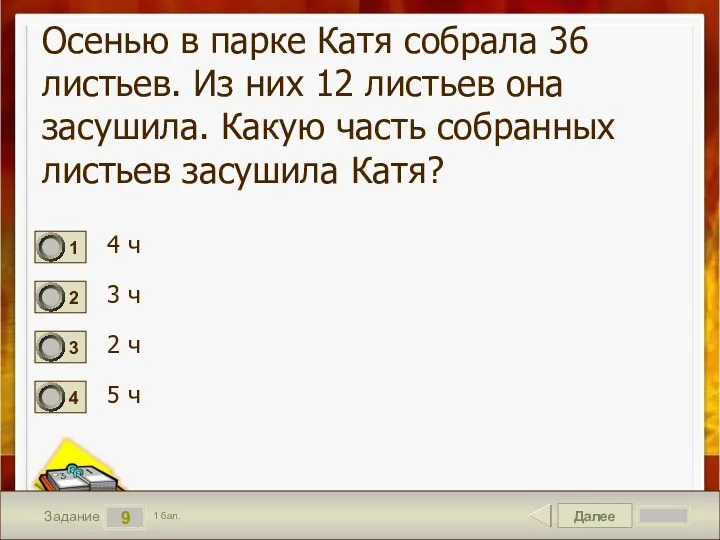 Далее 9 Задание 1 бал. Осенью в парке Катя собрала