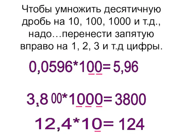 Чтобы умножить десятичную дробь на 10, 100, 1000 и т.д.,