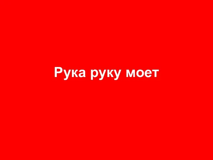 Рука руку моет