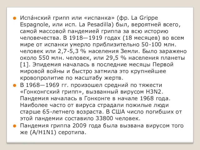 Испа́нский грипп или «испанка» (фр. La Grippe Espagnole, или исп.