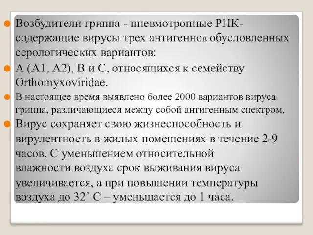 Возбудители гриппа - пневмотропные РНК-содержащие вирусы трех антигеннов обусловленных серологических вариантов: А (А1,