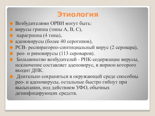 Этиология Возбудителями ОРВИ могут быть: вирусы гриппа (типы А, В, С), парагриппа (4