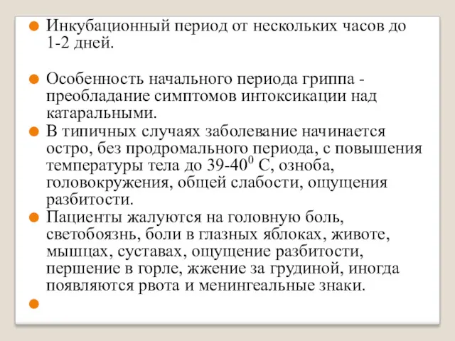 Инкубационный период от нескольких часов до 1-2 дней. Особенность начального