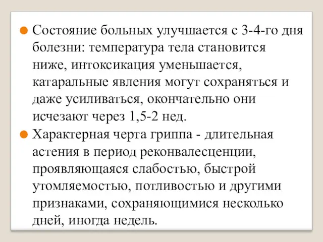 Состояние больных улучшается с 3-4-го дня болезни: температура тела становится ниже, интоксикация уменьшается,