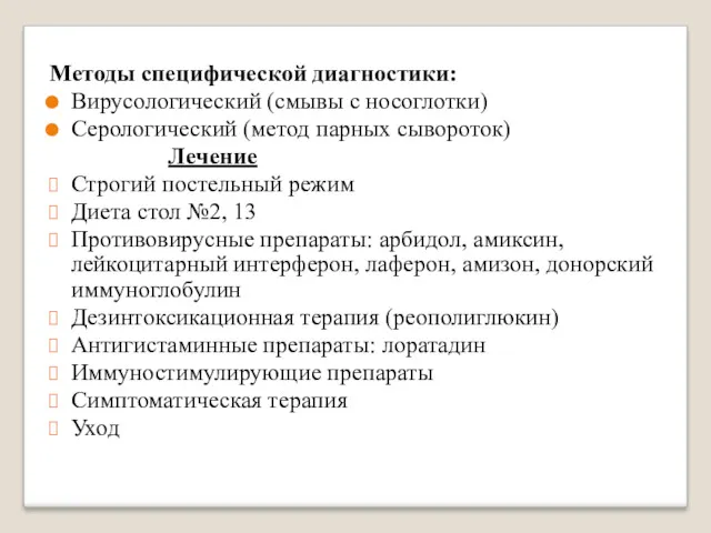 Методы специфической диагностики: Вирусологический (смывы с носоглотки) Серологический (метод парных