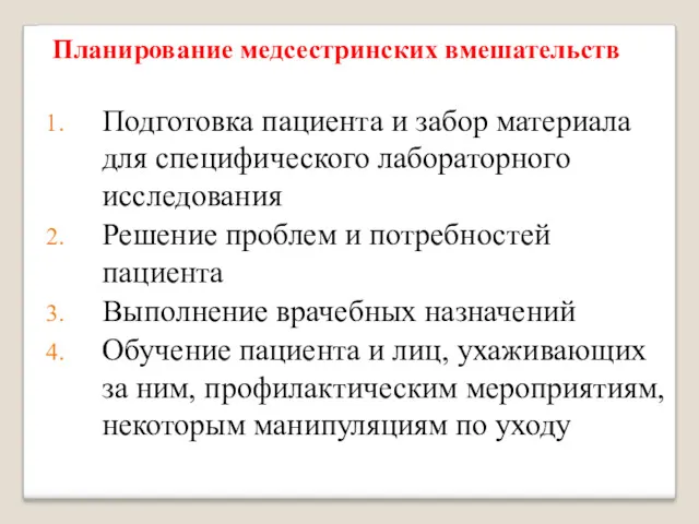 Планирование медсестринских вмешательств Подготовка пациента и забор материала для специфического