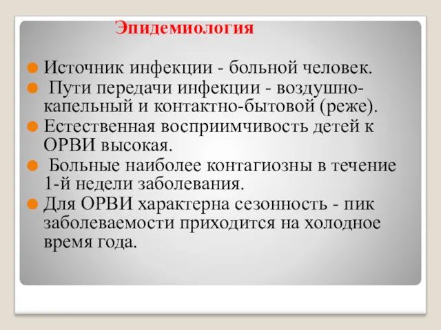 Эпидемиология Источник инфекции - больной человек. Пути передачи инфекции -