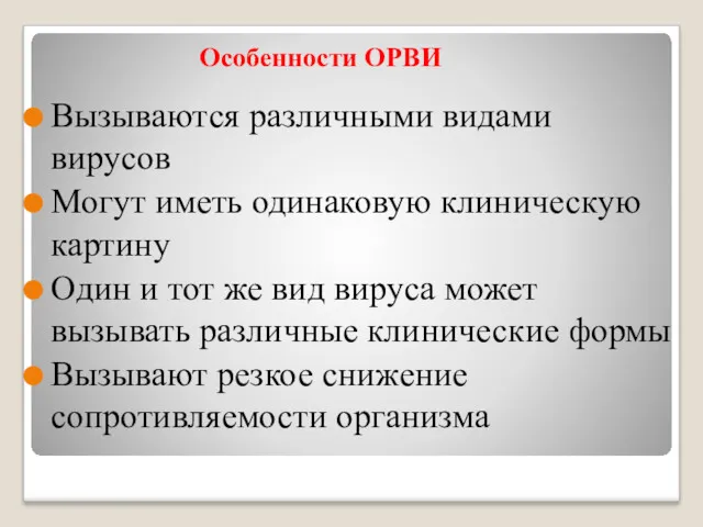 Особенности ОРВИ Вызываются различными видами вирусов Могут иметь одинаковую клиническую картину Один и