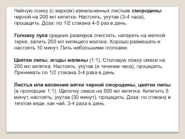 Чайную ложку (с верхом) измельченных листьев смородины черной на 200 мл кипятка. Настоять,