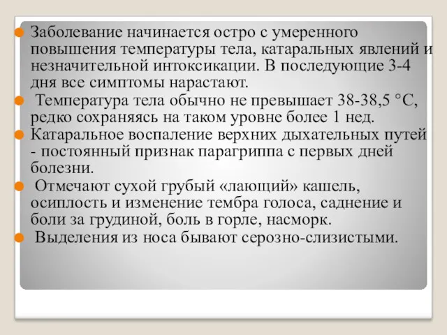 Заболевание начинается остро с умеренного повышения температуры тела, катаральных явлений и незначительной интоксикации.