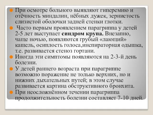 При осмотре больного выявляют гиперемию и отёчность миндалин, нёбных дужек, зернистость слизистой оболочки