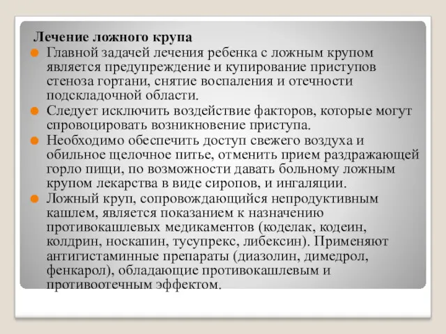 Лечение ложного крупа Главной задачей лечения ребенка с ложным крупом является предупреждение и