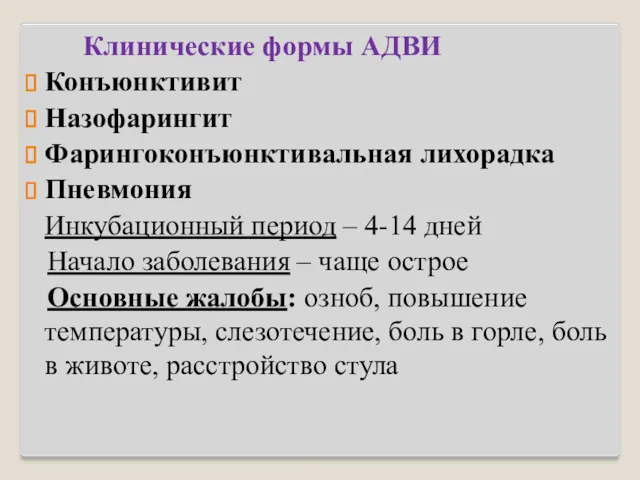 Клинические формы АДВИ Конъюнктивит Назофарингит Фарингоконъюнктивальная лихорадка Пневмония Инкубационный период