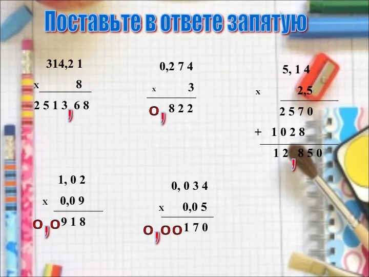 Поставьте в ответе запятую 314,2 1 X 8 2 5