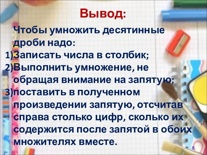 Вывод: Чтобы умножить десятинные дроби надо: Записать числа в столбик;