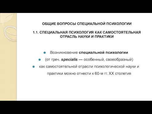 ОБЩИЕ ВОПРОСЫ СПЕЦИАЛЬНОЙ ПСИХОЛОГИИ 1.1. СПЕЦИАЛЬНАЯ ПСИХОЛОГИЯ КАК САМОСТОЯТЕЛЬНАЯ ОТРАСЛЬ