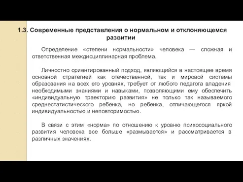 1.3. Современные представления о нормальном и отклоняющемся развитии Определение «степени