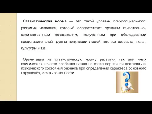 Статистическая норма — это такой уровень психосоциального развития человека, который