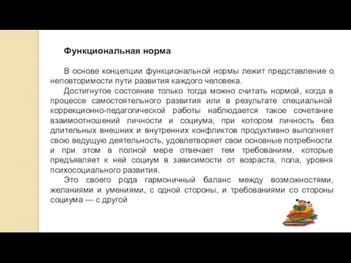 Функциональная норма В основе концепции функциональной нормы лежит представление о