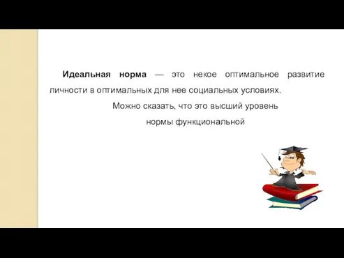 Идеальная норма — это некое оптимальное развитие личности в оптимальных