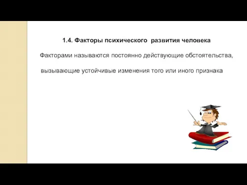 1.4. Факторы психического развития человека Факторами называются постоянно действующие обстоятельства,