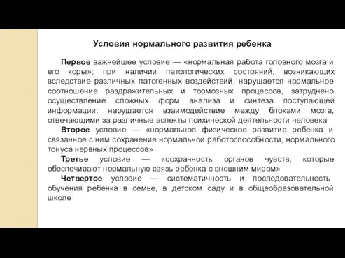 Первое важнейшее условие — «нормальная работа головного мозга и его