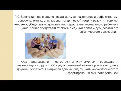 Л.С.Выготский, являющийся выдающимся психологом и дефектологом, основоположником культурно-исторической теории развития