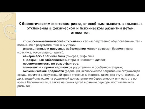 К биологическим факторам риска, способным вызвать серьезные отклонения в физическом