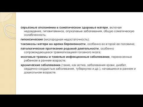 серьезные отклонения в соматическом здоровье матери, включая недоедание, гиповитаминоз, опухолевые