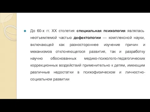 До 60-х гг. XX столетия специальная психология являлась неотъемлемой частью