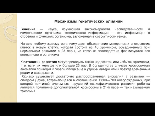 Механизмы генетических влияний Генетика — наука, изучающая закономерности наследственности и