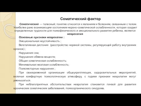 Соматический фактор Соматический — телесный; понятие относится к явлениям и