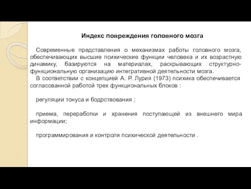 Индекс повреждения головного мозга Современные представления о механизмах работы головного