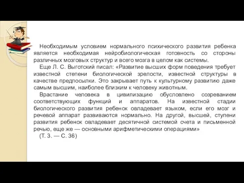 Необходимым условием нормального психического развития ребенка является необходимая нейробиологическая готовность