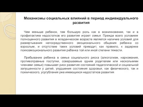 Механизмы социальных влияний в период индивидуального развития Чем меньше ребенок,