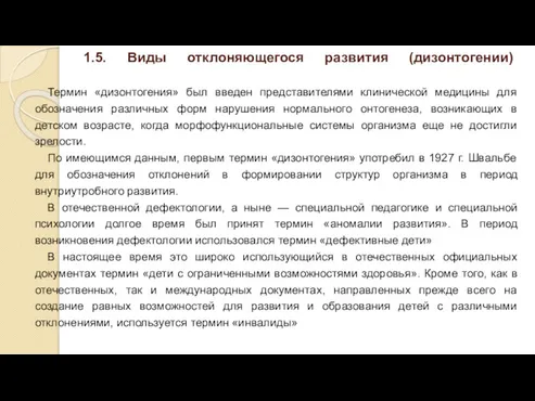 1.5. Виды отклоняющегося развития (дизонтогении) Термин «дизонтогения» был введен представителями