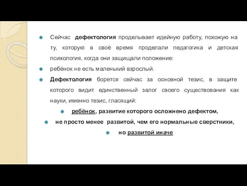 Сейчас дефектология проделывает идейную работу, похожую на ту, которую в