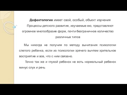 Дефектология имеет свой, особый, объект изучения Процессы детского развития, изучаемые