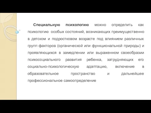 Специальную психологию можно определить как психологию особых состояний, возникающих преимущественно