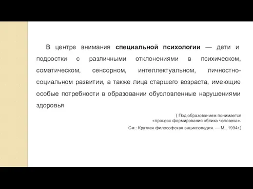 В центре внимания специальной психологии — дети и подростки с